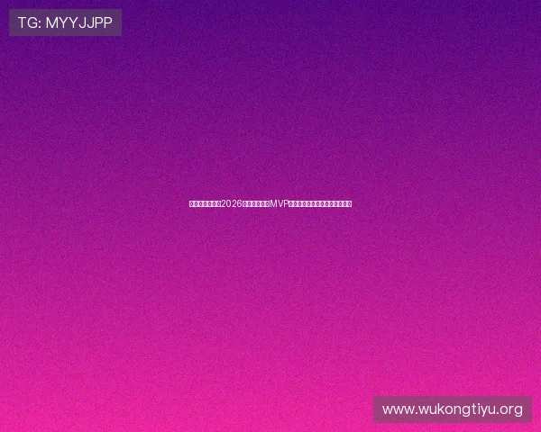 新西兰对比利时2026世界杯比赛中MVP候选人盘点及赛场表现亮点总结 新西兰对比利时2026世界杯比赛中MVP候选人盘点及赛场表现亮点总结